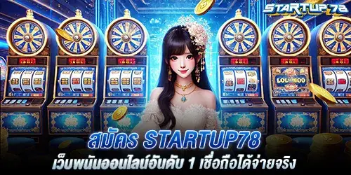 สมัคร startup78 เว็บพนันออนไลน์อันดับ 1 เชื่อถือได้จ่ายจริง