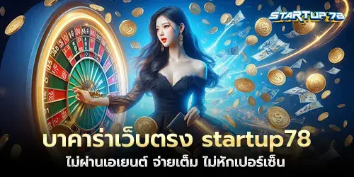 บาคาร่าเว็บตรง